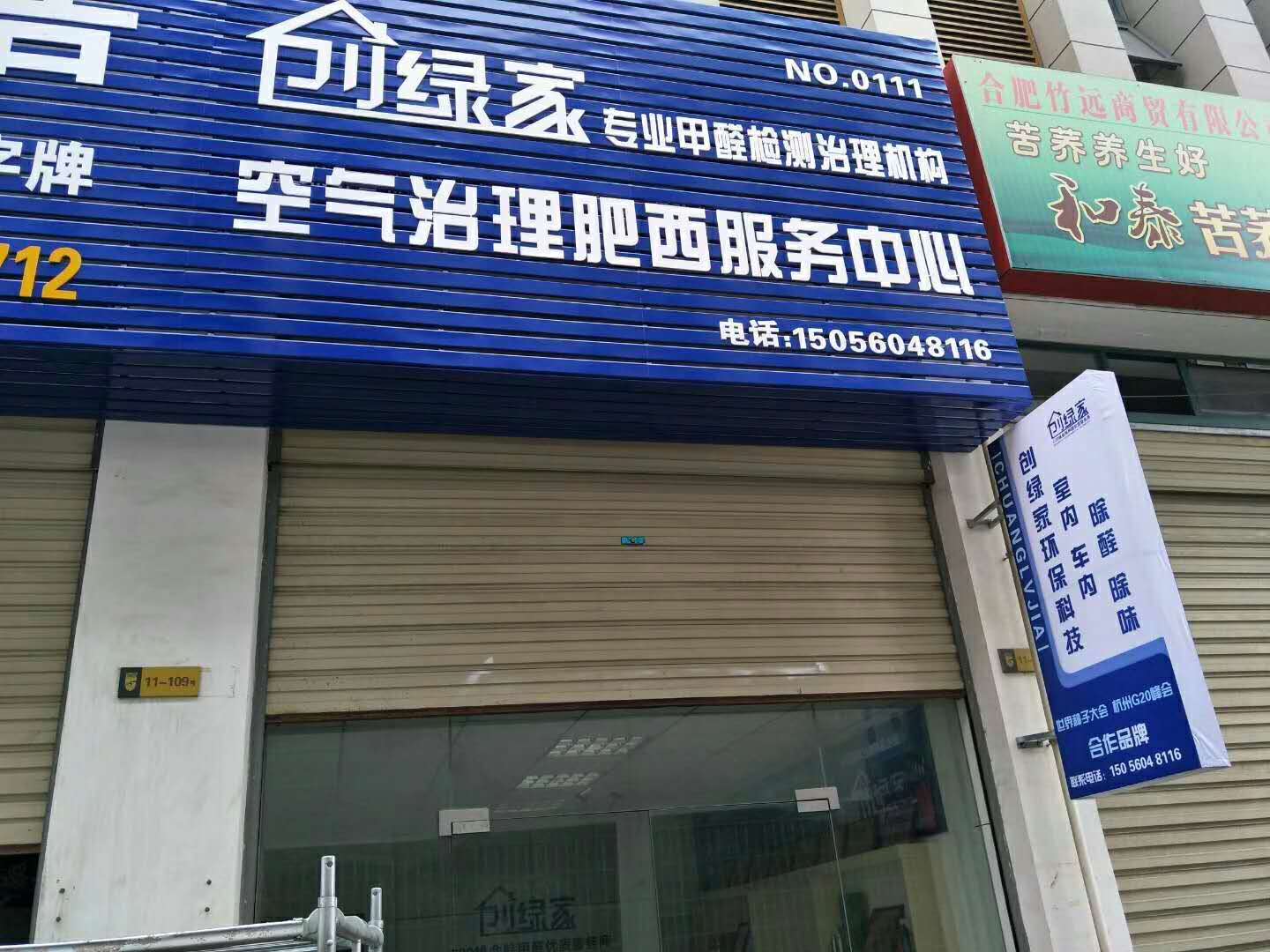 热烈祝贺创绿家空气治理肥西服务中心新落成！