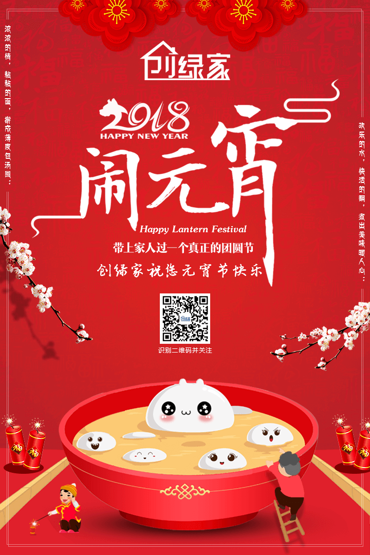创绿家祝大家元宵节快乐！