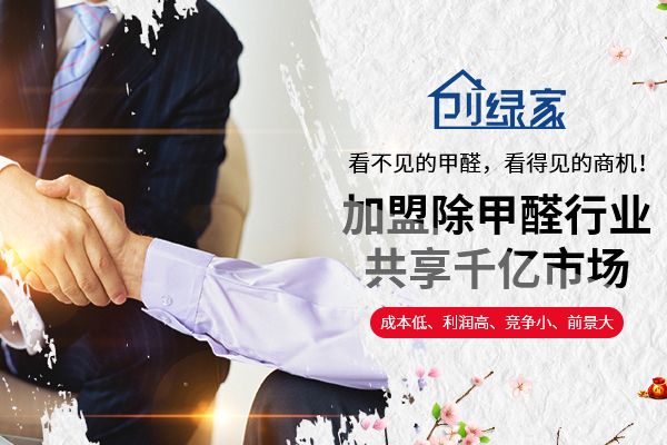 如何选择除甲醛加盟品牌? 如何选择除甲醛加盟品牌?