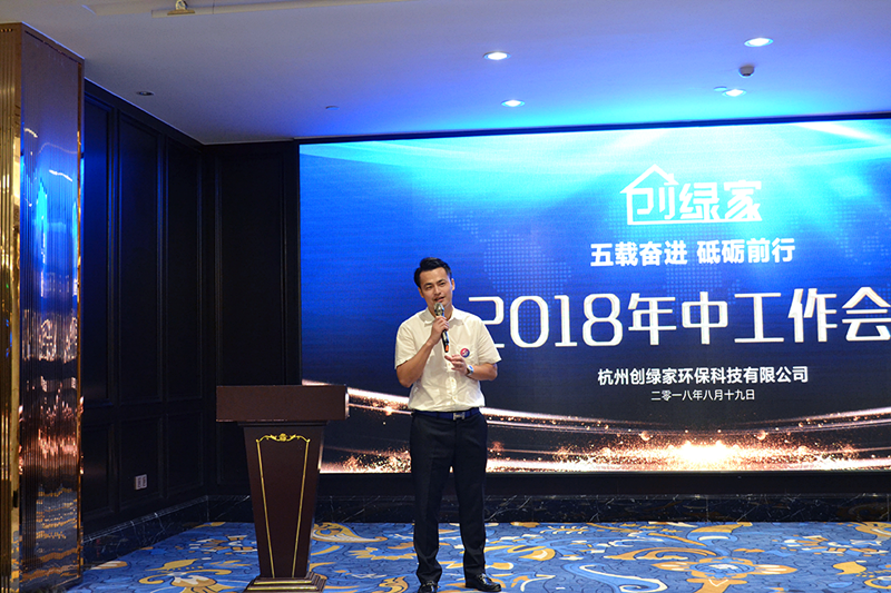 创绿家环保2018年中工作会议暨5周年庆典圆满结束！