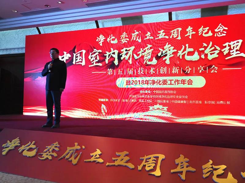 创绿家环保出席第五届中国室内环境净化治理行业技术创新分享会