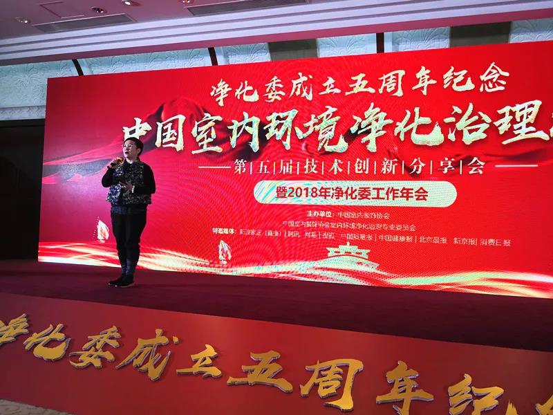 创绿家环保出席第五届中国室内环境净化治理行业技术创新分享会