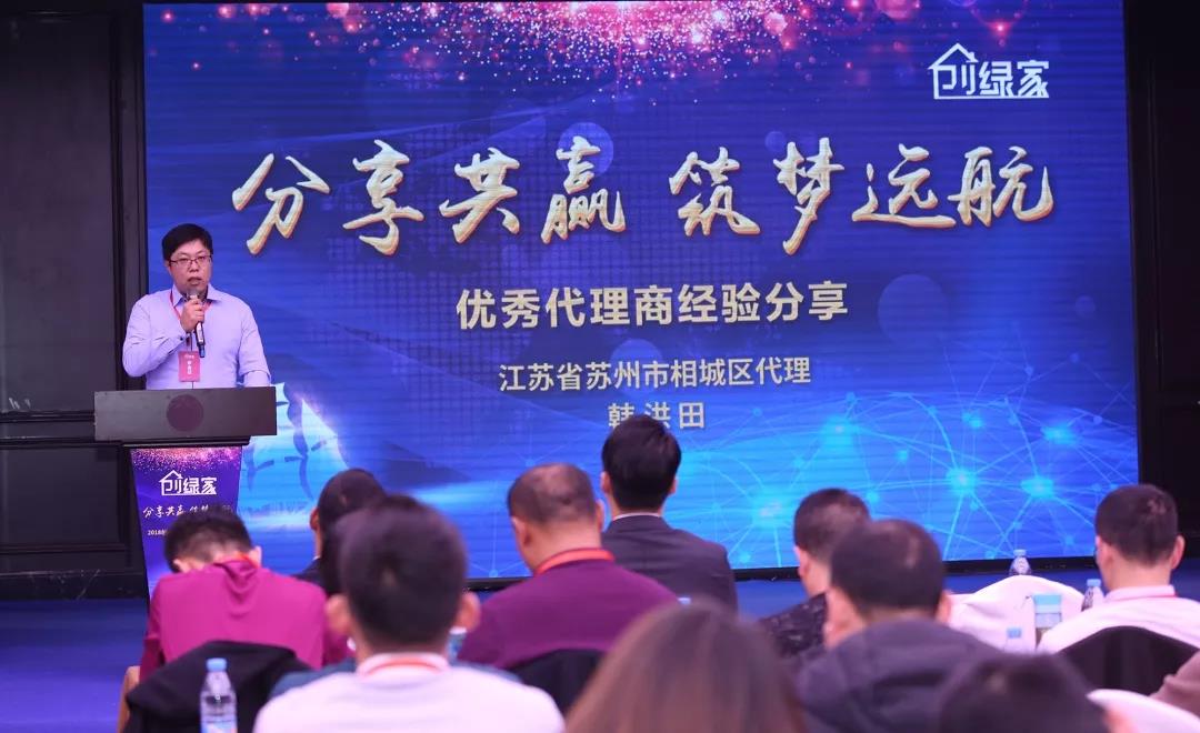 2018创绿家全国代理商年度大会圆满结束