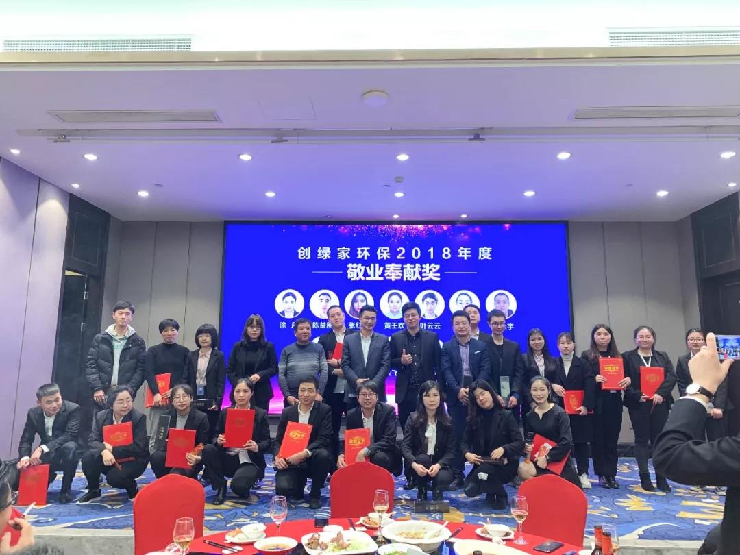 创绿家环保2018年度颁奖典礼圆满结束