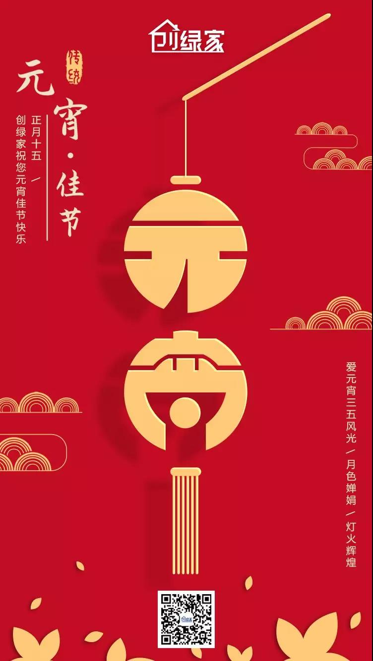 创绿家环保恭祝大家元宵快乐，幸福美满！