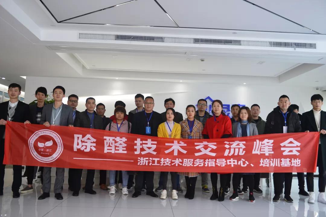 2019年中国净化委浙江技术服务指导中心***期“除醛技术交流峰会”圆满结束