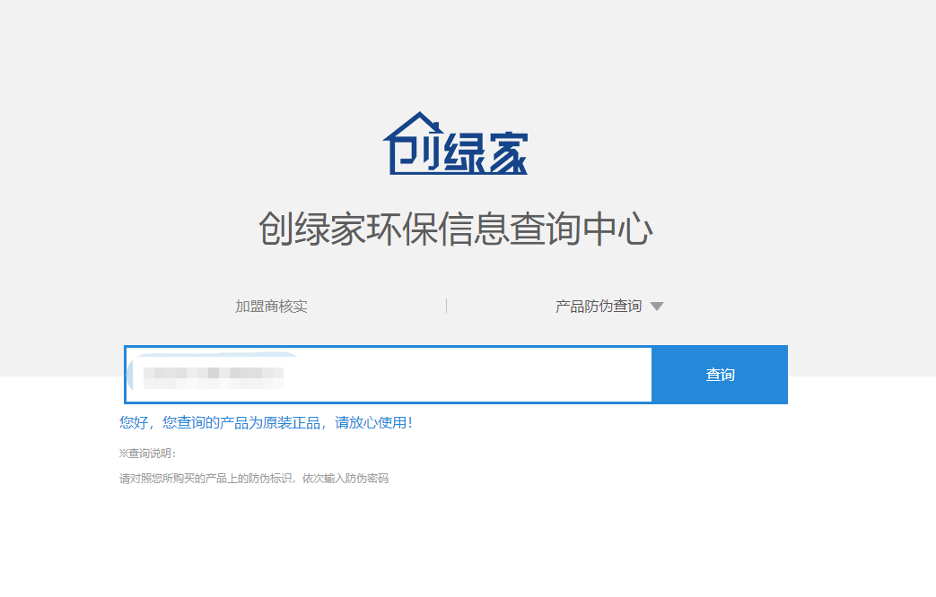 功能 | 品牌打假，举报有奖！创绿家环保信息查询中心正式上线！
