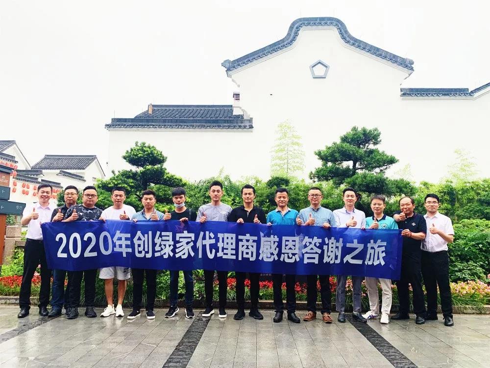 2020年创绿家加盟商感恩答谢之旅如约而至