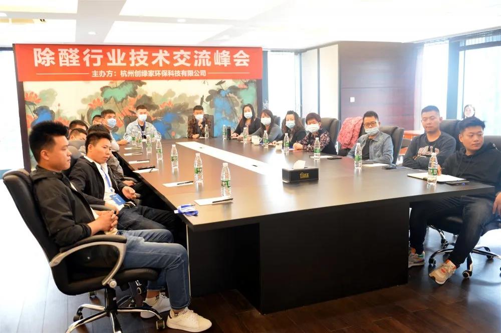 2020年第七期“除醛技术交流峰会”圆满结束 2020年第七期“除醛技术交流峰会”圆满结束