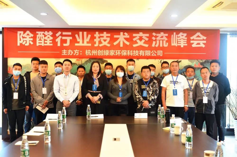 2020年第七期“除醛技术交流峰会”圆满结束 2020年第七期“除醛技术交流峰会”圆满结束