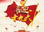 喜迎十九大，环保你我他。每日除醛忙，健康留我家！
