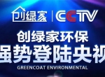 创绿家环保强势登陆央视！