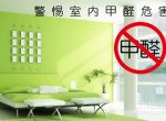 怎么选择一家快速室内去除甲醛公司