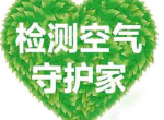 室内空气检测该如何进行？