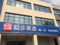 励步英语培训中心