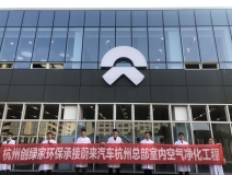 蔚来汽车杭州总部