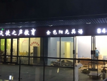 金色阳光英语教育