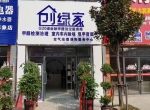 热烈祝贺创绿家空气治理涡阳服务中心新落成！