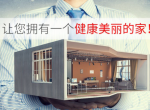 装修后除甲醛用哪些方法比较好用？