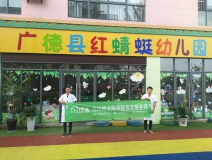 红蜻蜓幼儿园