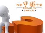 新房甲醛含量怎么测