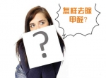 除甲醛公司的收费标准是多少？