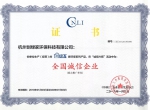 创绿家环保被评为全国诚信企业重点推广单位