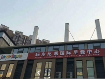 玛尔比恩国际早教中心
