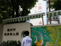 福州市温泉幼儿园