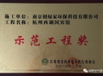祝贺创绿家荣获示范工程奖！