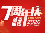 创绿家环保7周年庆感恩大回馈！