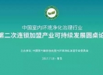 中国室内环境净化治理行业第二次连锁加盟产业可持续发展圆桌论坛圆满结束！