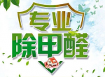 室内除甲醛如何更满意？