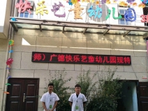 快乐艺童幼儿园