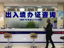出入境办证中心办公室