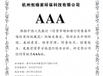 创绿家顺利通过AAA信用等级认证！