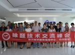 中国净化委走进浙江——中国室内环境净化治理专业委员会浙江培训基地交流峰会圆满结束！