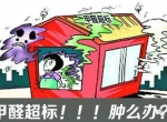 甲醛超标的一些常规症状，这样甲醛治理你都知道吗？