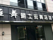 唯舞爵士街舞