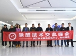 中国净化委浙江技术服务指导中心第十期“除醛技术交流峰会”圆满结束