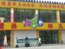 爱尚幼儿园