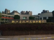 杭州市长征中学二期