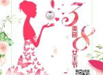 创绿家祝各位女神女王仙女上神三八节节日快乐！