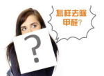 装修后除甲醛该怎么操作？