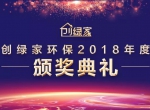 创绿家环保2018年度颁奖典礼圆满结束