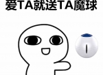 生命中的那个TA，爱到天旋地转、天昏地暗都不如实际的送TA一个……