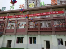 欣万华幼儿园