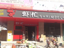虾忙餐厅