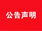 【公告】关于创绿家环保网站被恶意抄袭严正声明