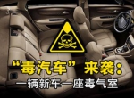 汽车如何去除甲醛？